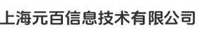 上海元百信息技术有限公司